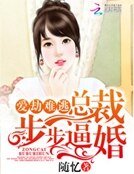 愛劫難逃:總裁步步逼婚