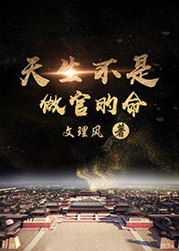 天生教师命/天生不是做官的命