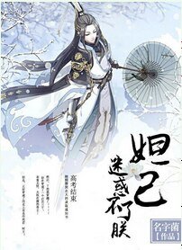 (封神同人)妲己迷惑不了朕
