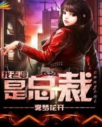 我老婆是總裁